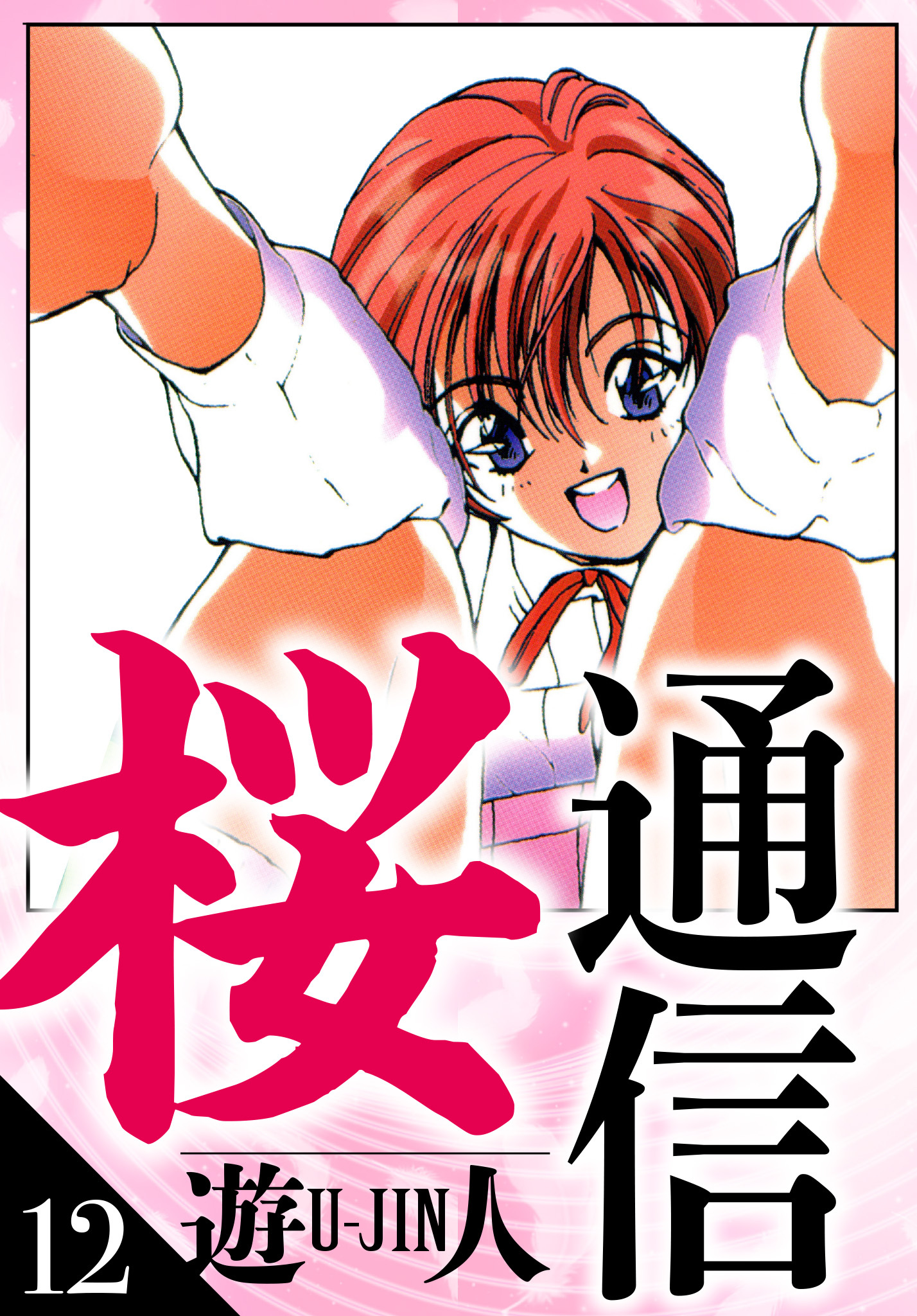 桜通信　愛蔵版　12