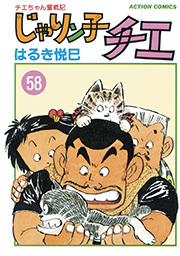 じゃりン子チエ 新訂版 ： 58