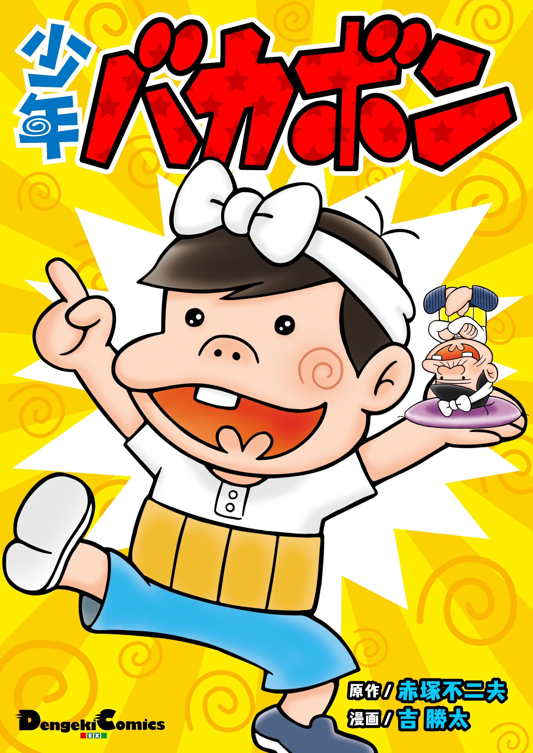 赤塚不二夫の作品一覧・作者情報|人気漫画を無料で試し読み