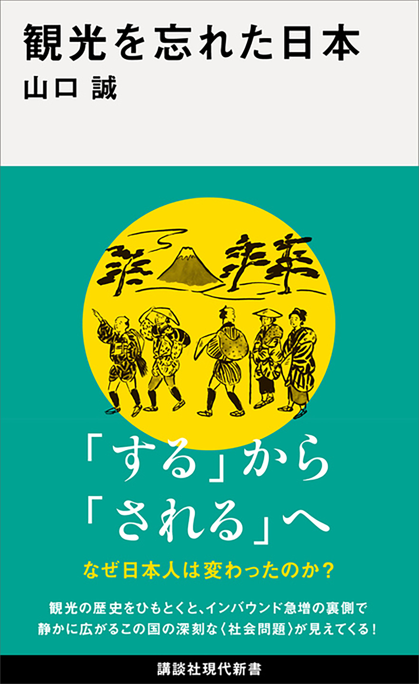 観光を忘れた日本