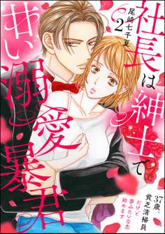 社長は紳士で甘い溺愛暴君 ~37歳、貧乏清掃員だけど夢みたいな恋始めます~(分冊版) 【第2話】