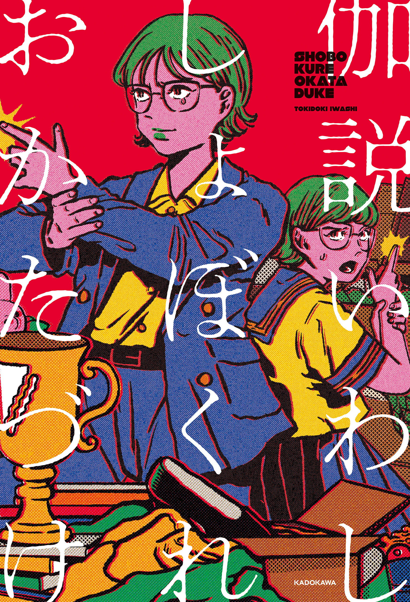 しょぼくれおかたづけ