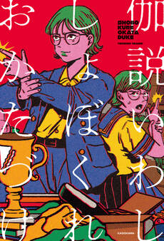 しょぼくれおかたづけ