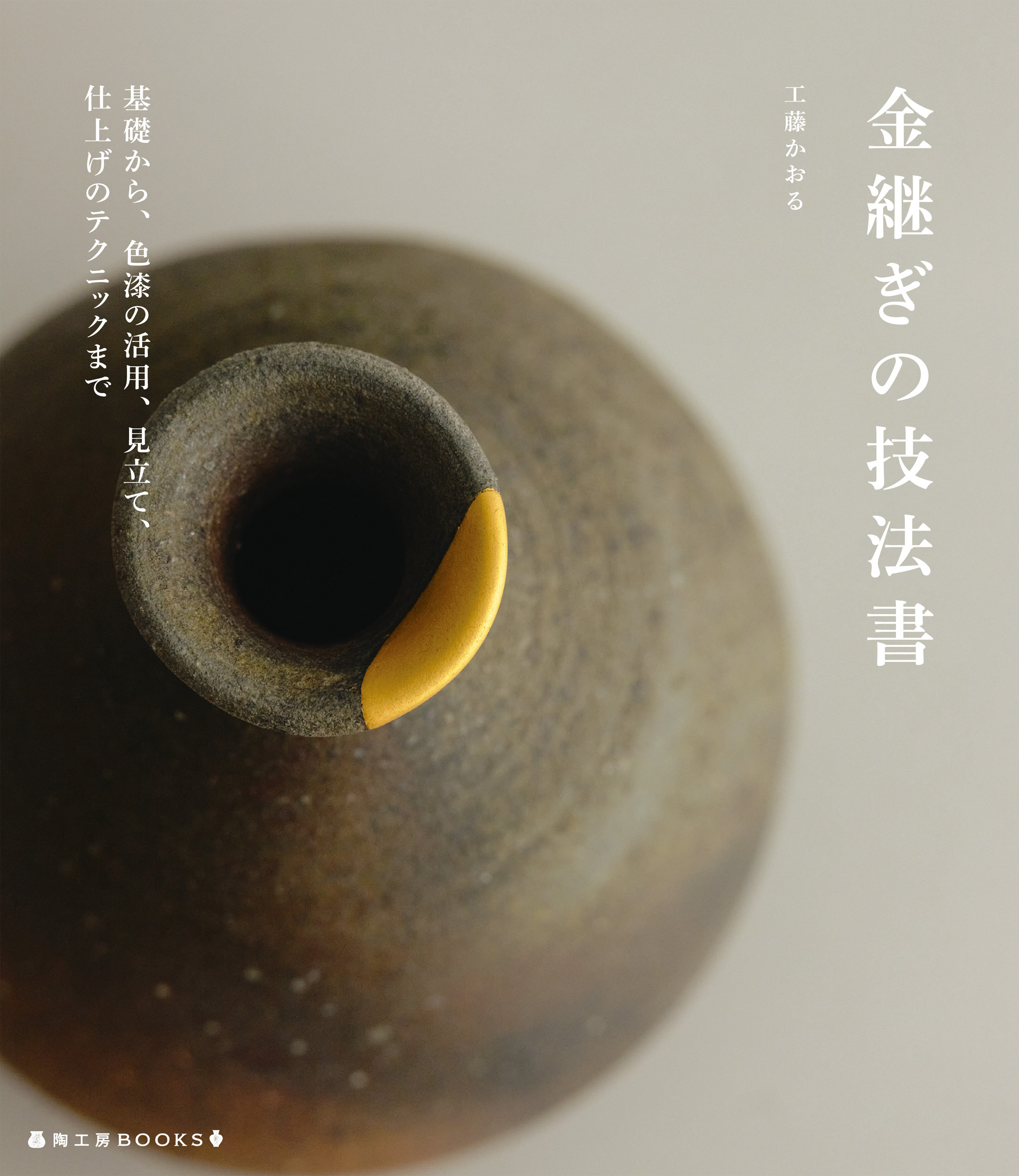 金継ぎの技法書