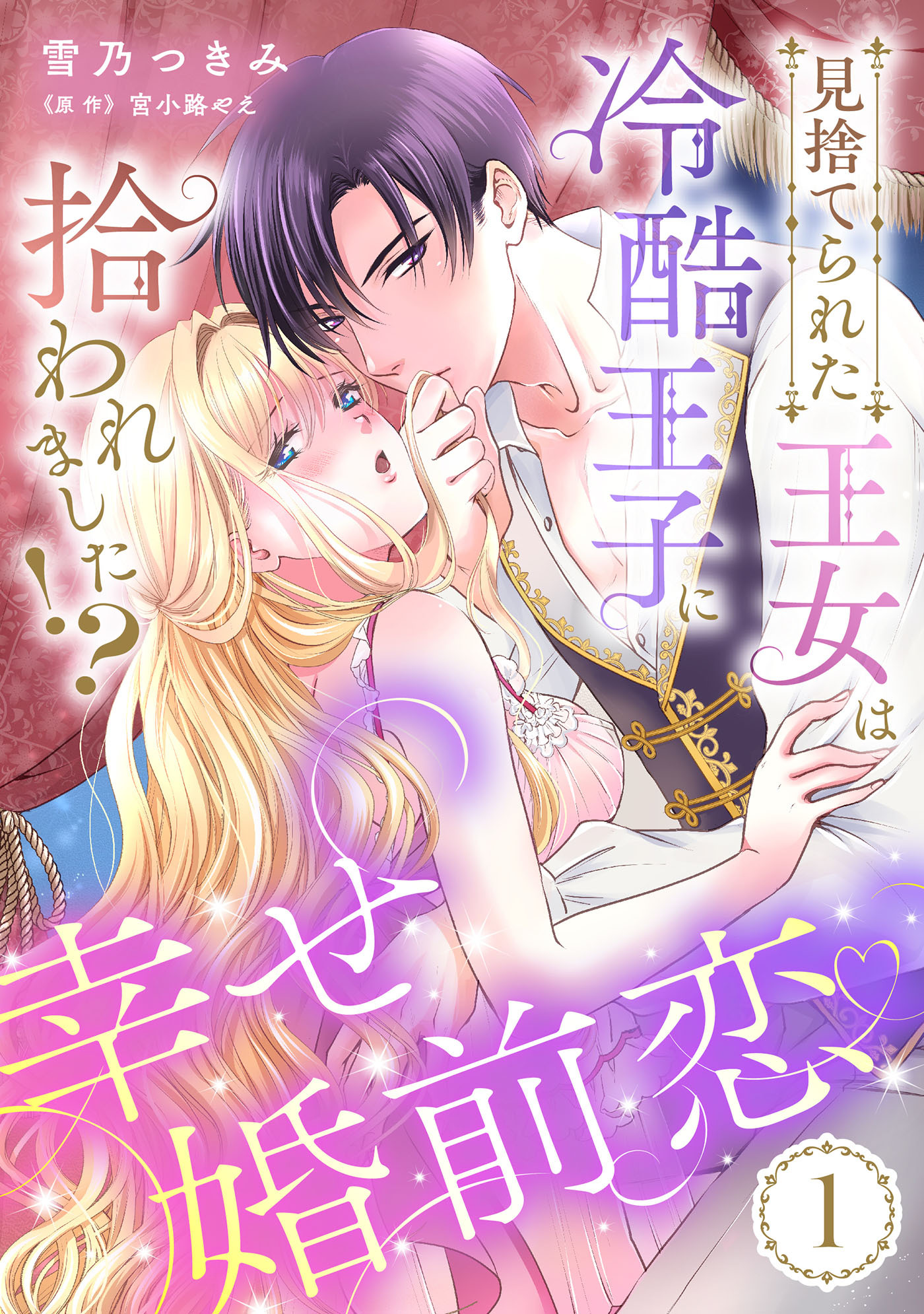 【期間限定　無料お試し版　閲覧期限2026年8月31日】見捨てられた王女は冷酷王子に拾われました!?～幸せ婚前恋～【分冊版】1話