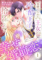 【期間限定 無料お試し版 閲覧期限2026年8月31日】見捨てられた王女は冷酷王子に拾われました!?~幸せ婚前恋~【分冊版】1話