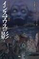 忌まわしきクトゥルフ神話 インスマウスの影