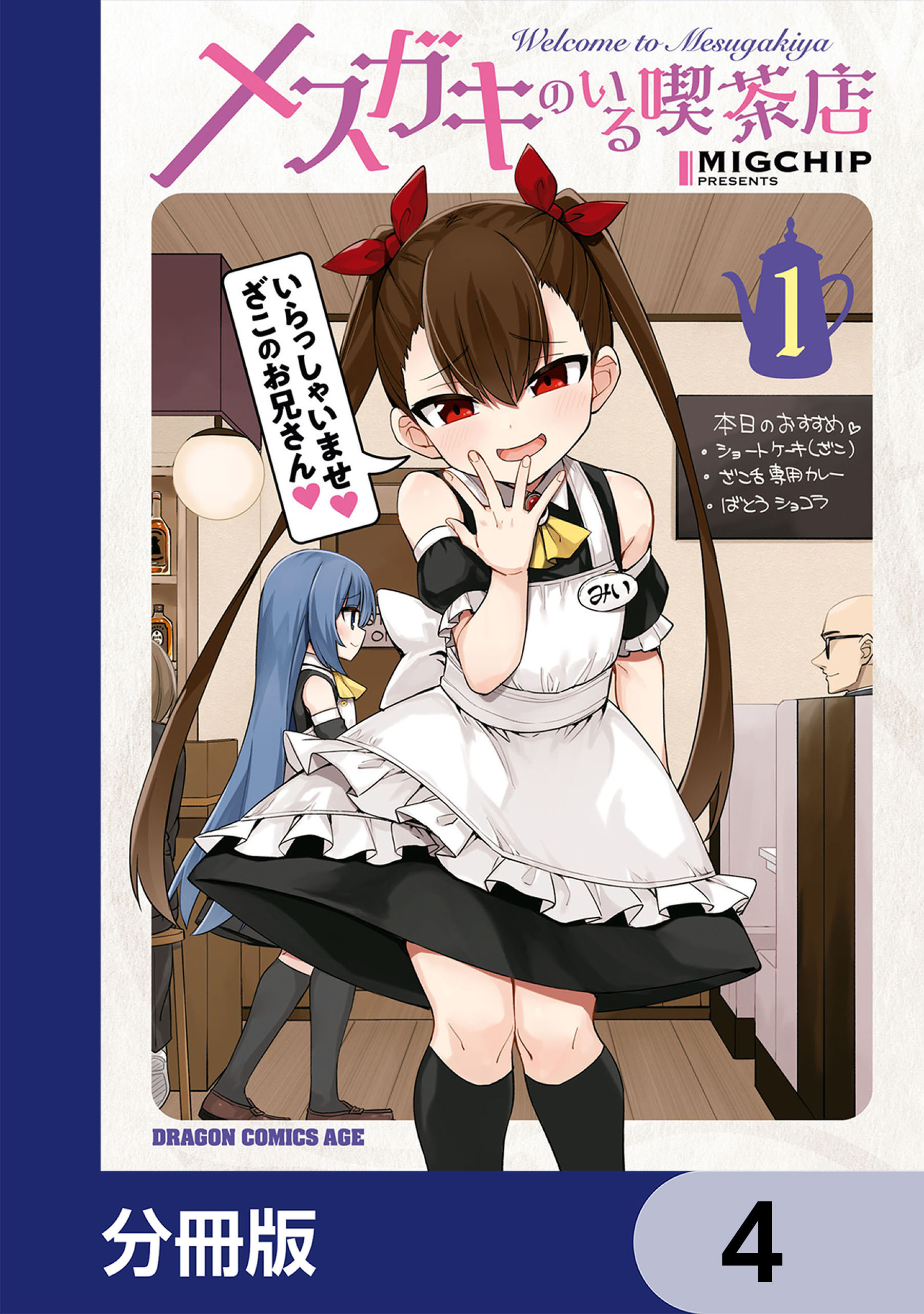 メスガキのいる喫茶店【分冊版】　4