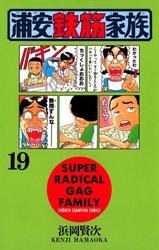 浦安鉄筋家族（19）