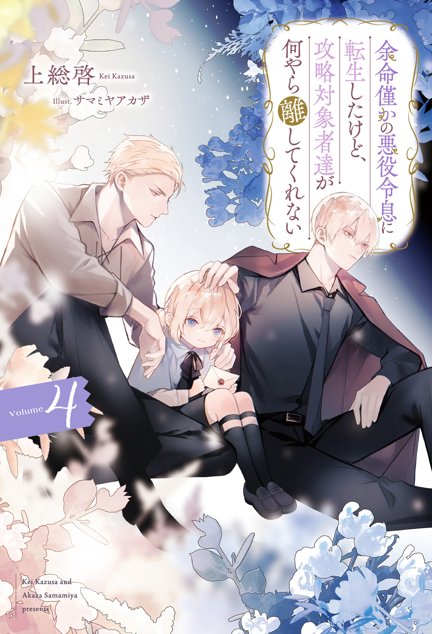 余命僅かの悪役令息に転生したけど、攻略対象者達が何やら離してくれない