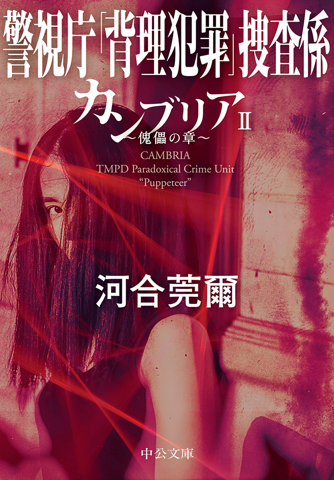 カンブリアII　傀儡の章　警視庁「背理犯罪」捜査係