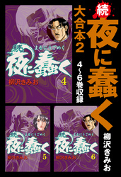 続・夜に蠢く　大合本