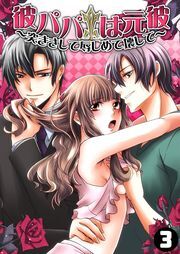 彼パパは元彼～突きさして辱しめて壊して～(3)