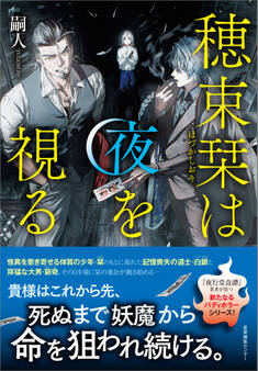 穂束栞は夜を視る