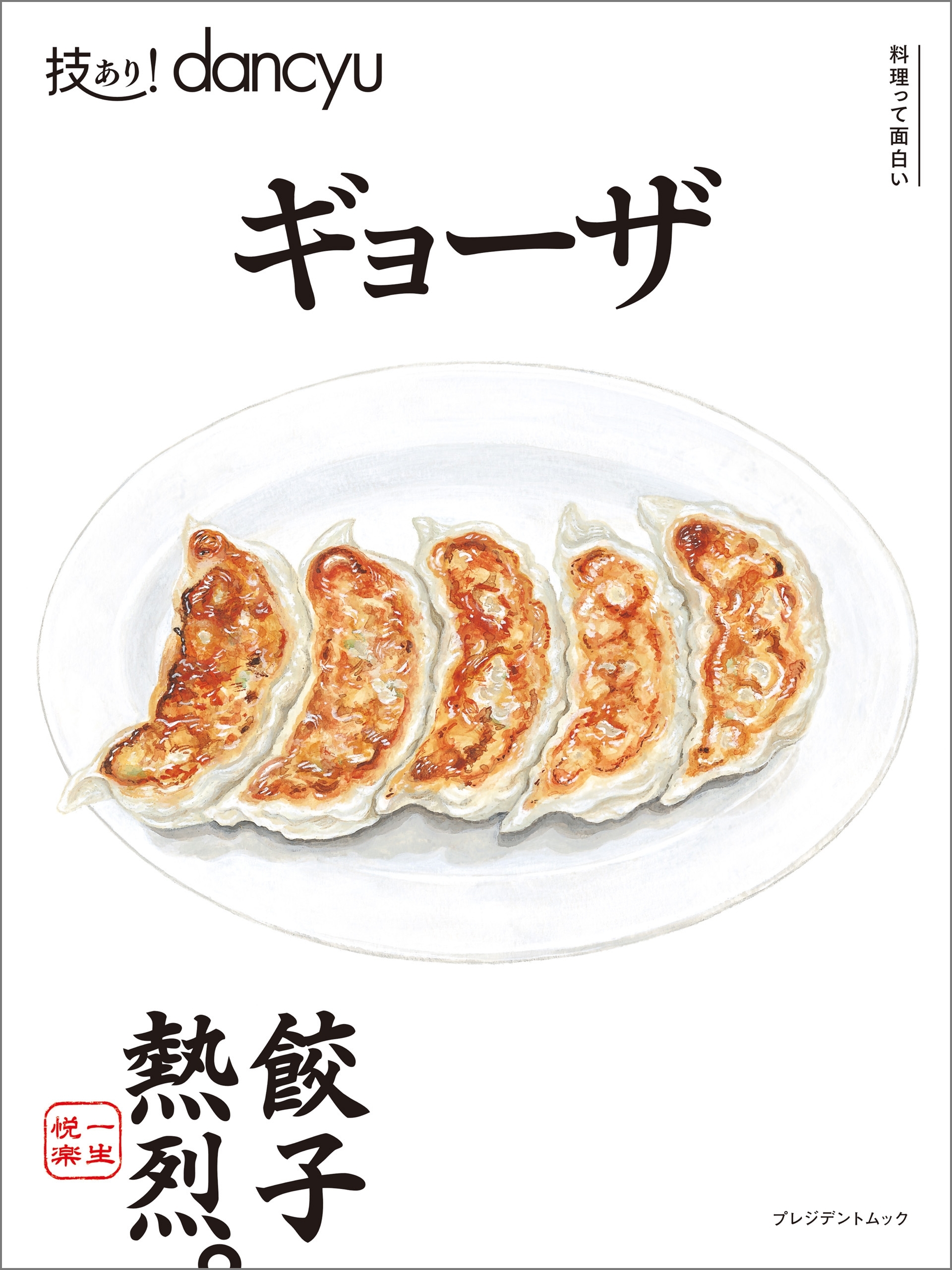 技あり！dancyu　ギョーザ