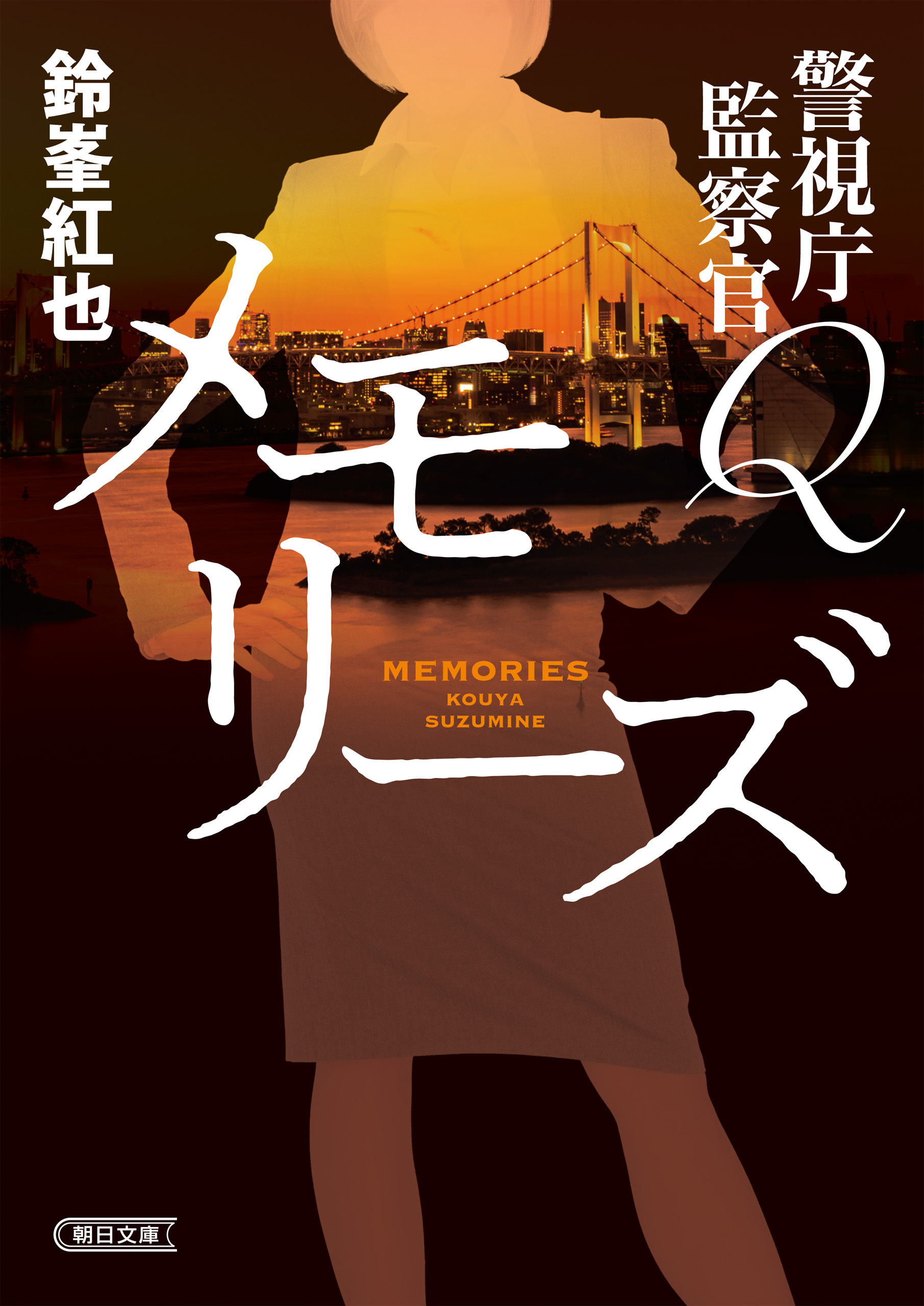 警視庁監察官Q　メモリーズ