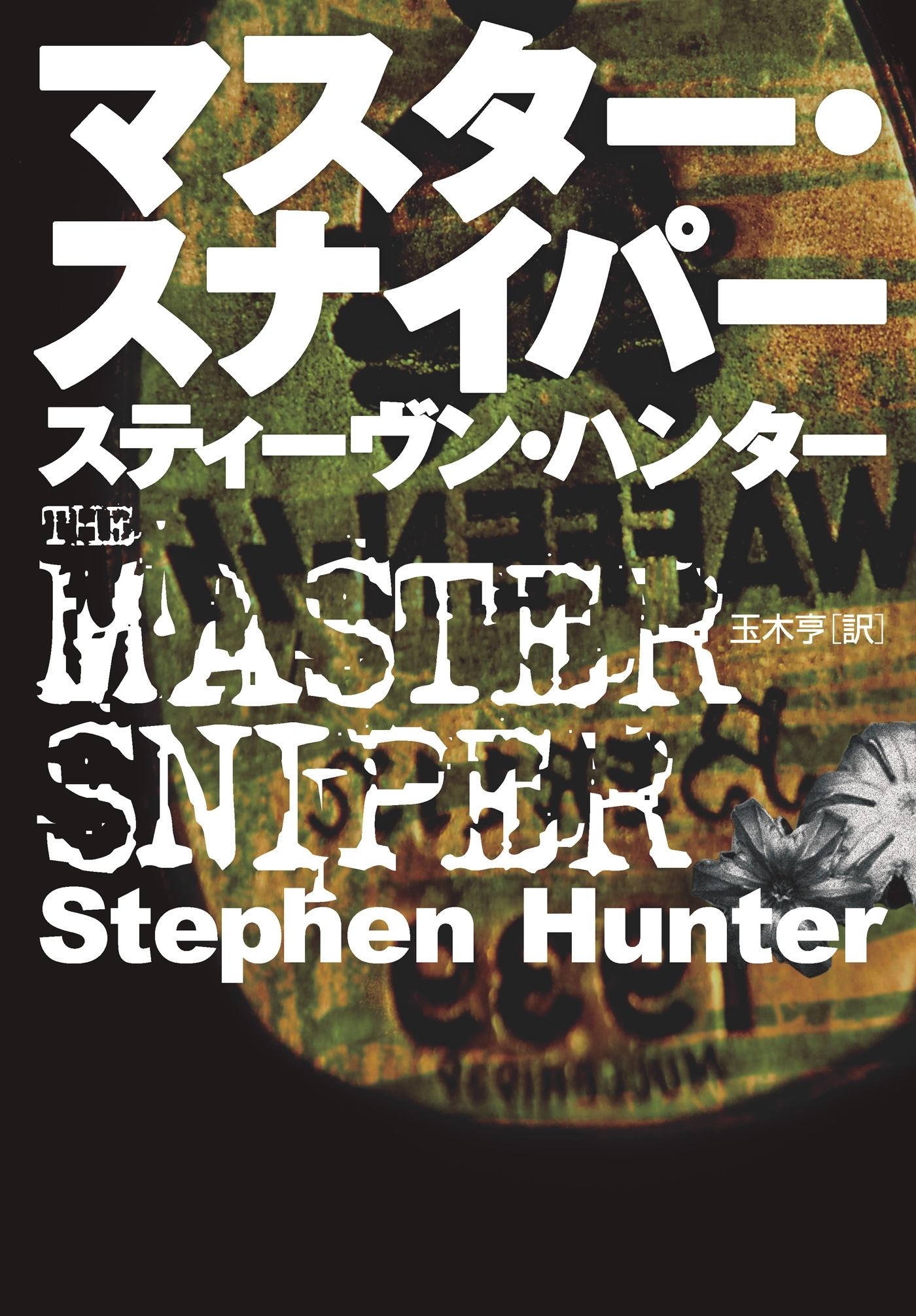 マスター・スナイパー