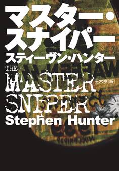 マスター・スナイパー