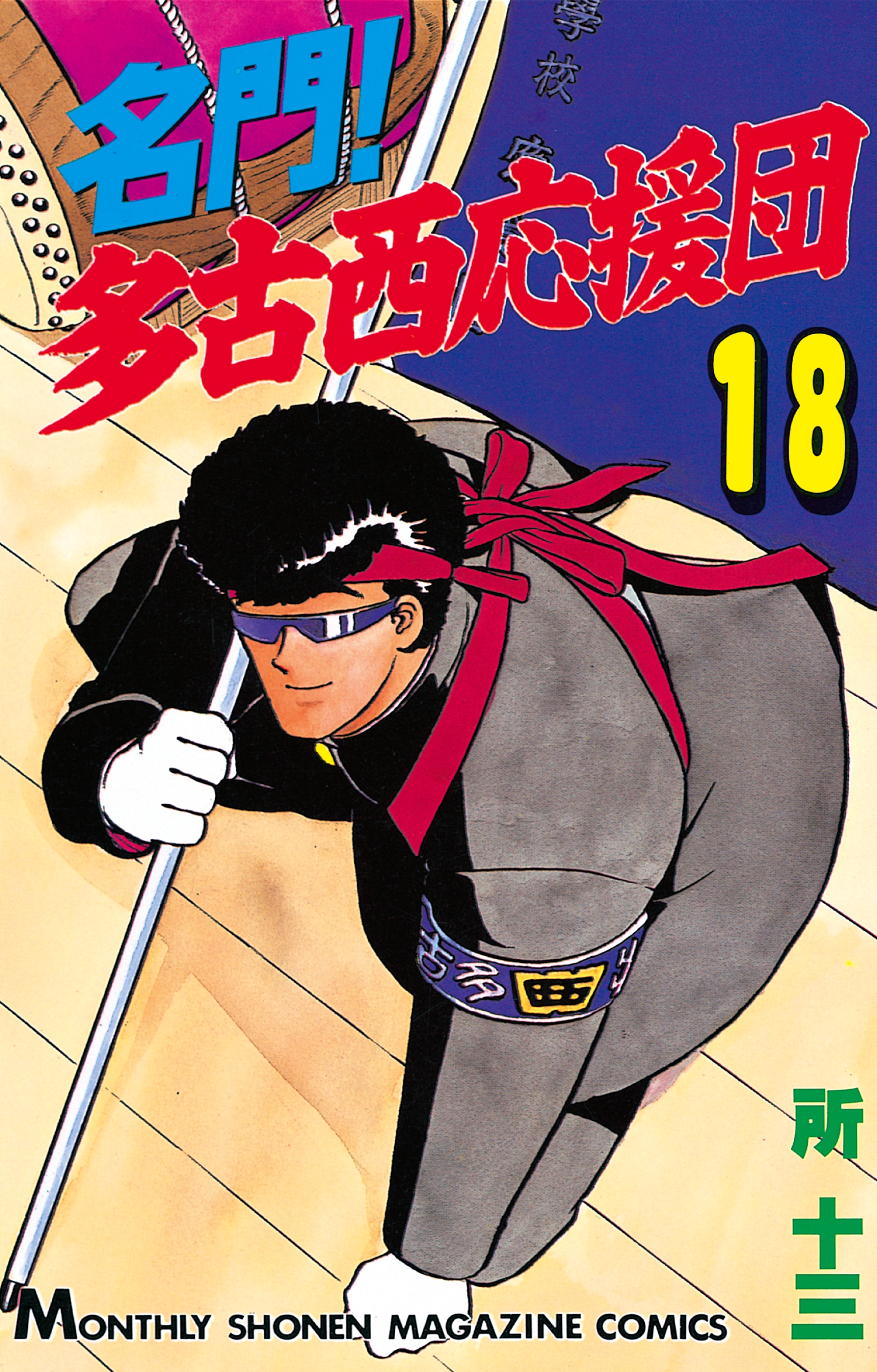 名門！多古西応援団（18）