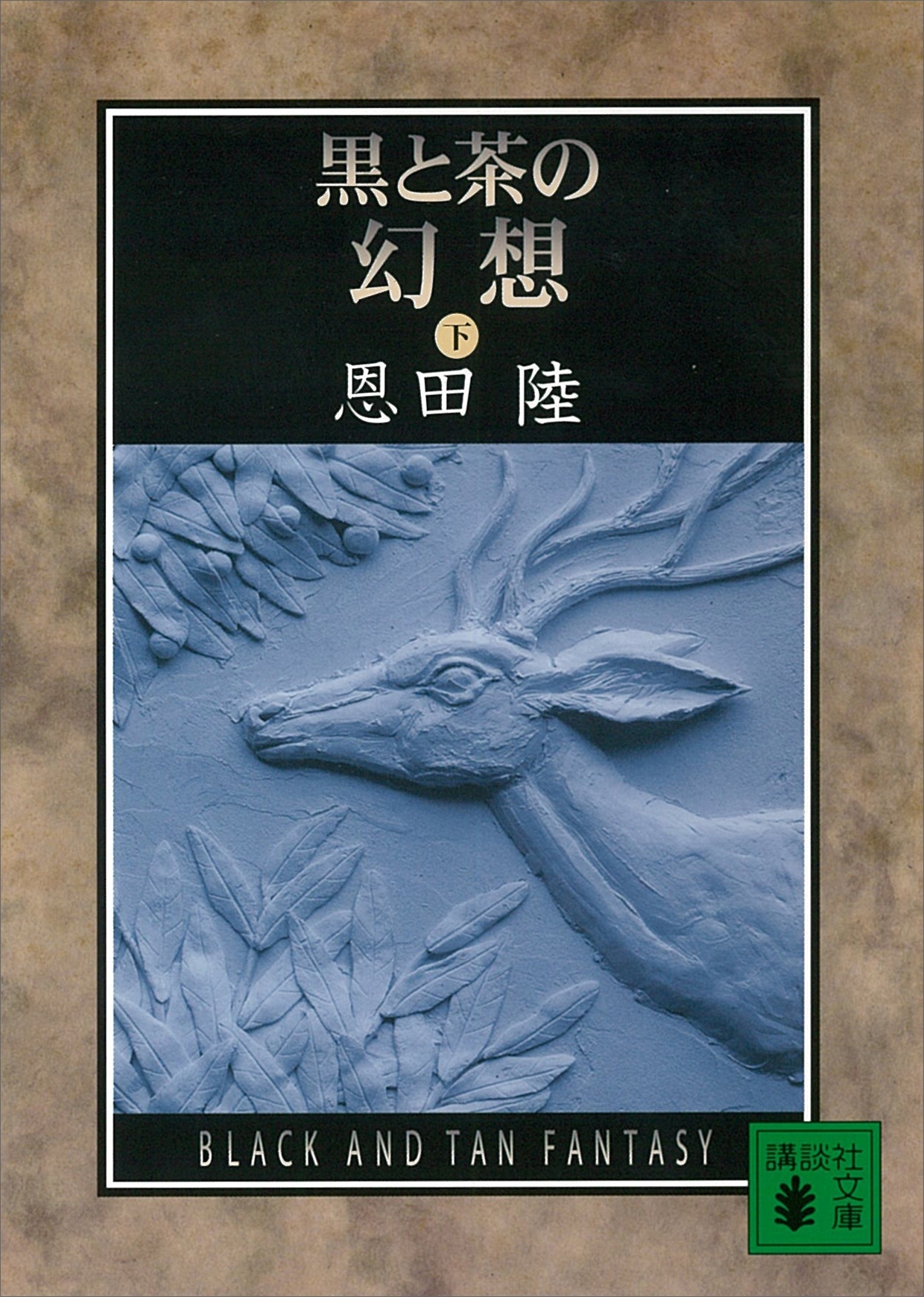 黒と茶の幻想