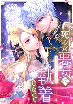 死んだ悪女に執着しないで 第1話【タテヨミ】