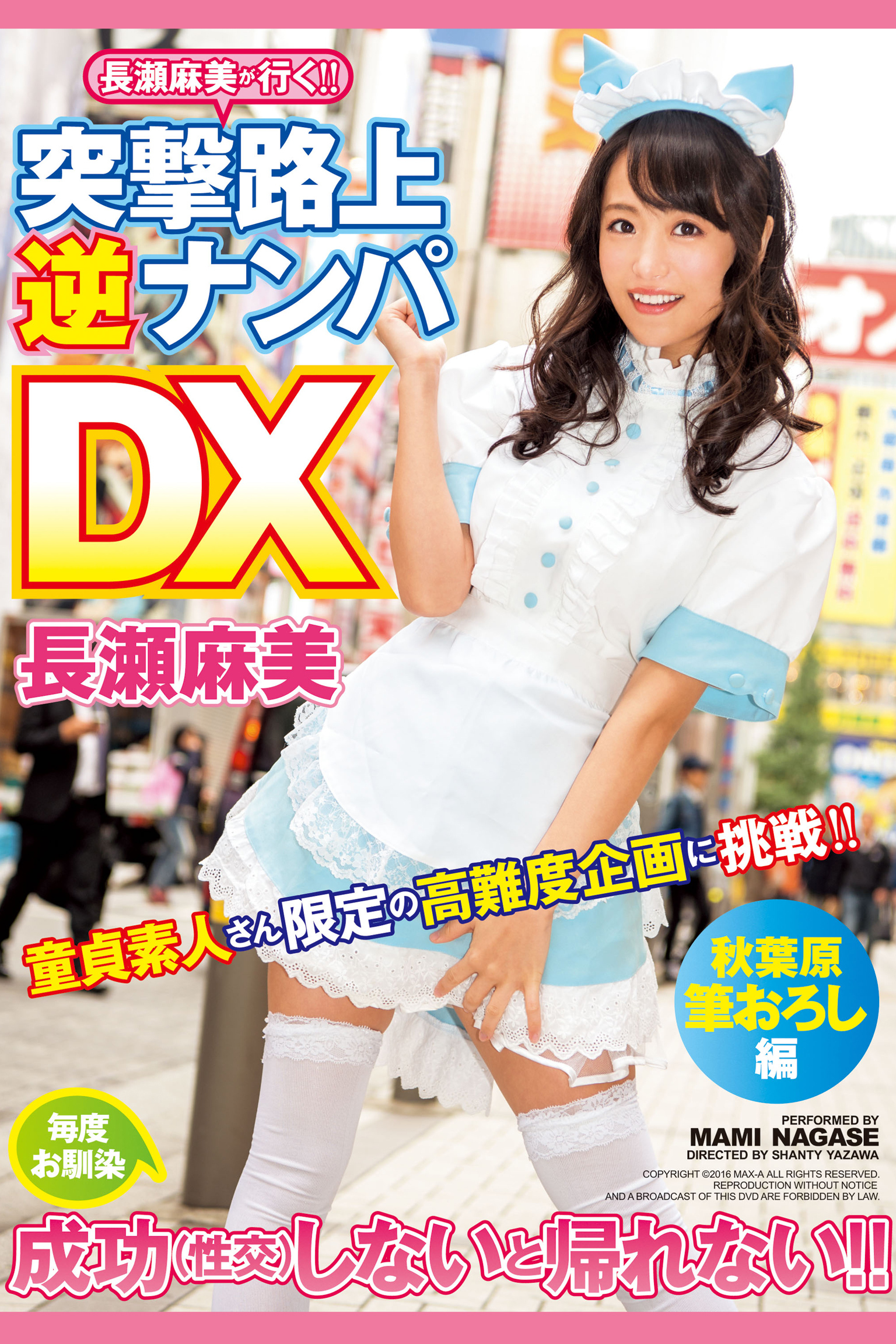 突撃路上逆ナンパDX  長瀬麻美1巻(最新刊)|長瀬麻美,ＭＡＸ－Ａ|人気漫画を無料で試し読み・全巻お得に読むならAmebaマンガ