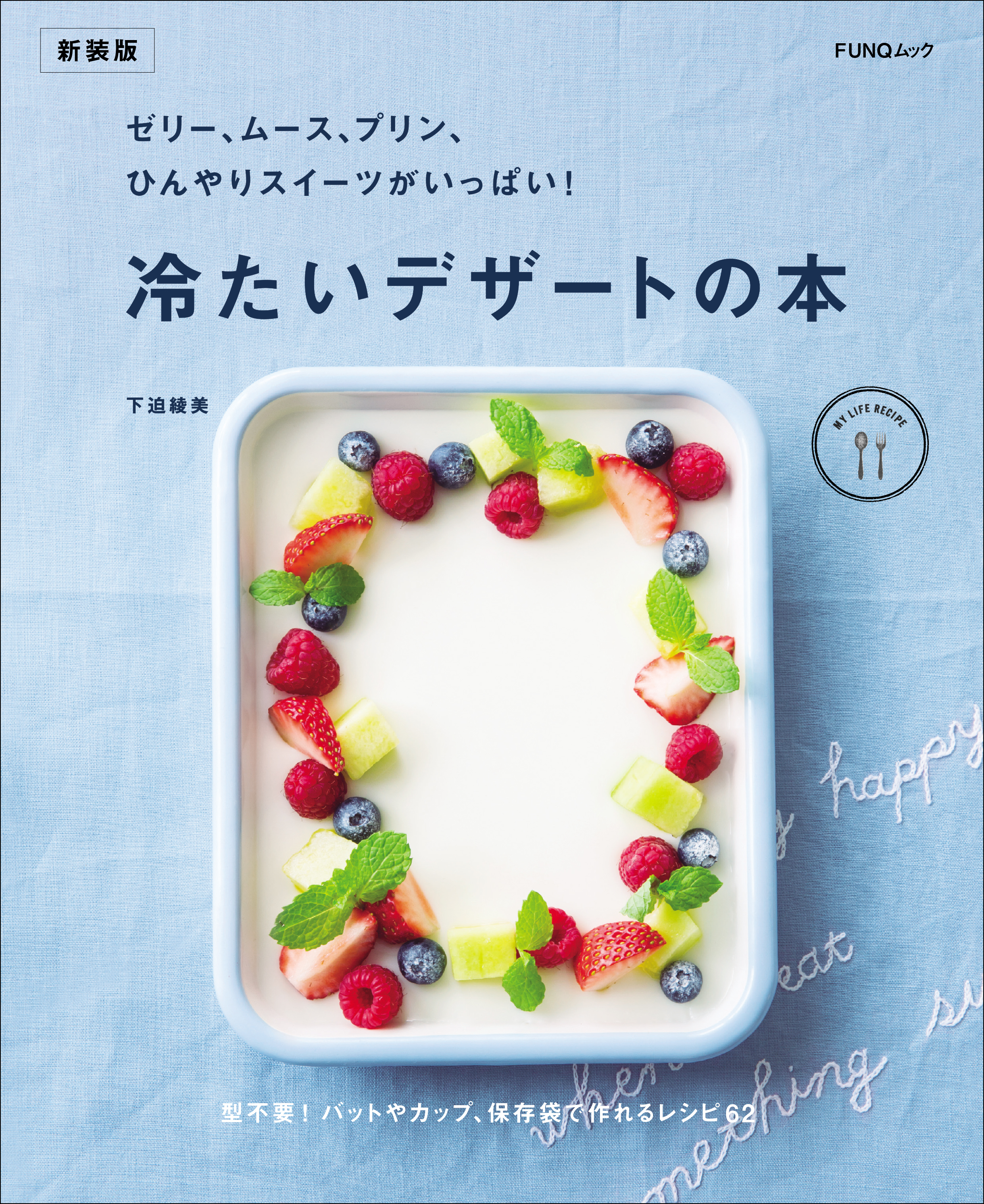 ゼリー、ムース、プリン、ひんやりスイーツがいっぱい!　冷たいデザートの本　新装版