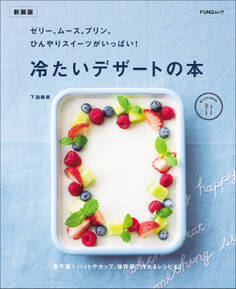 ゼリー、ムース、プリン、ひんやりスイーツがいっぱい! 冷たいデザートの本 新装版