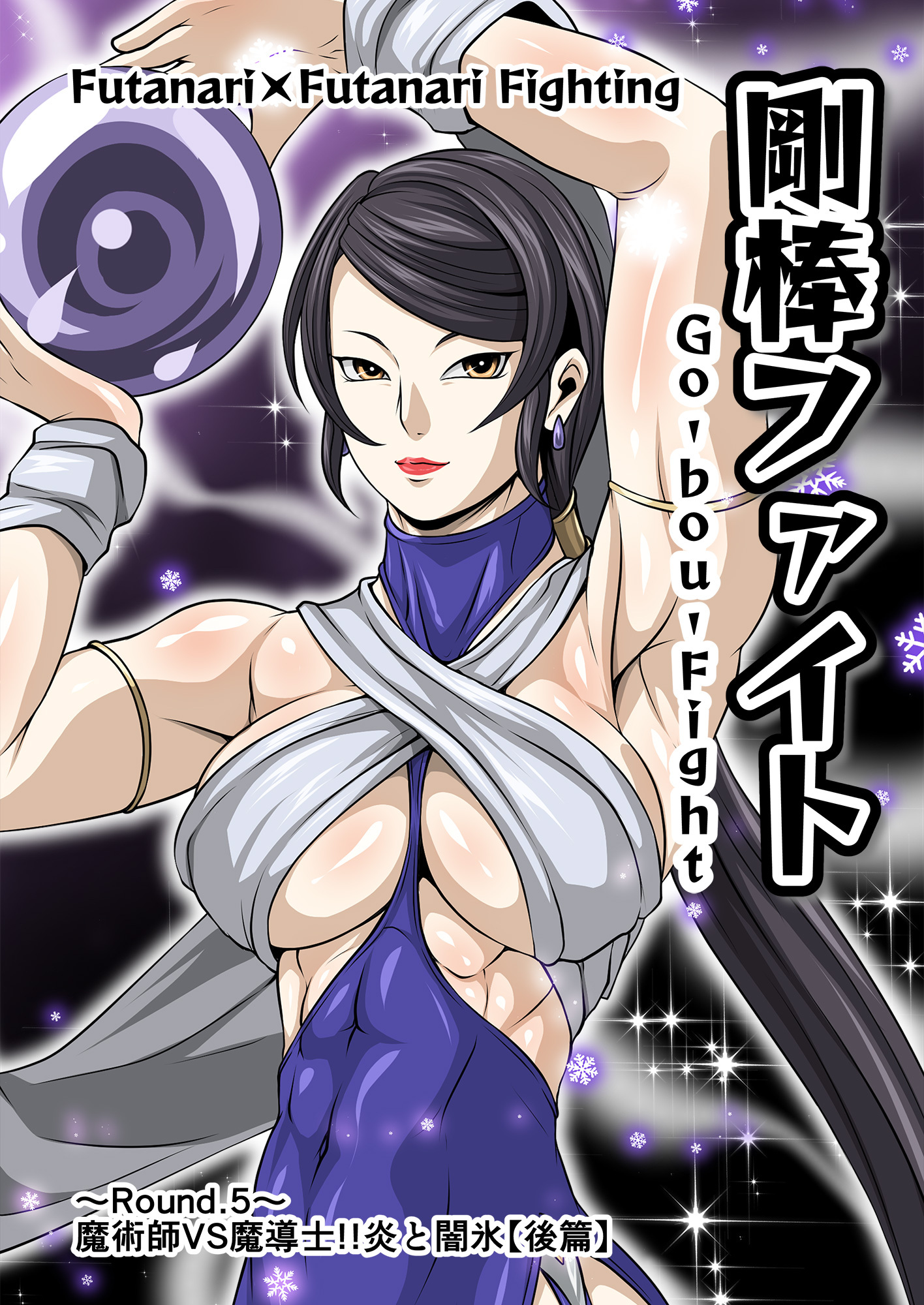 剛棒ファイト～Round.5～ 魔術師VS魔導士！！炎と闇氷【後篇】