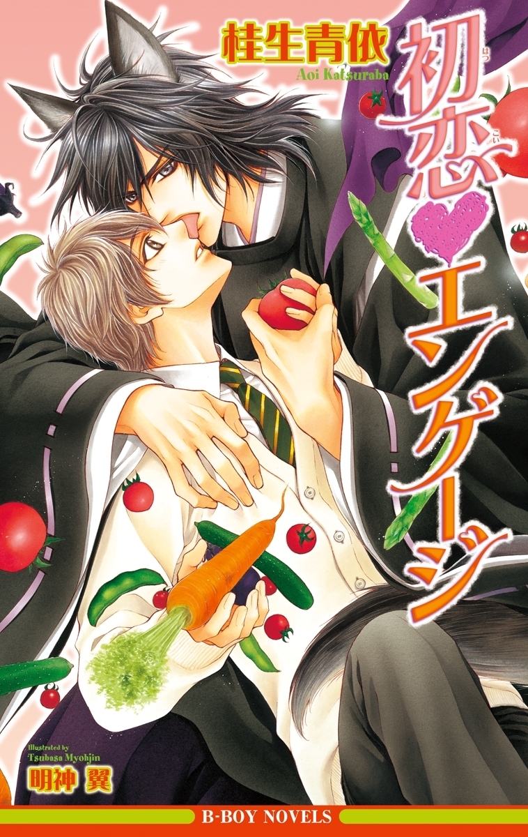 初恋エンゲージ