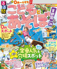 るるぶこどもとあそぼ!首都圏'26