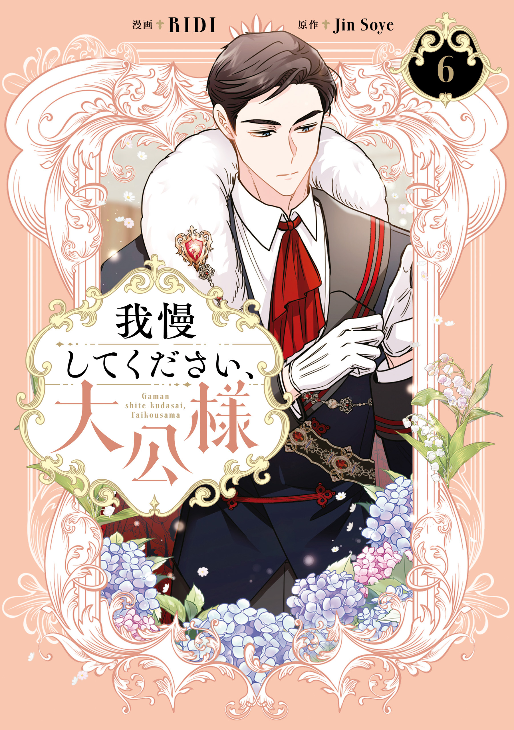 我慢してください、大公様