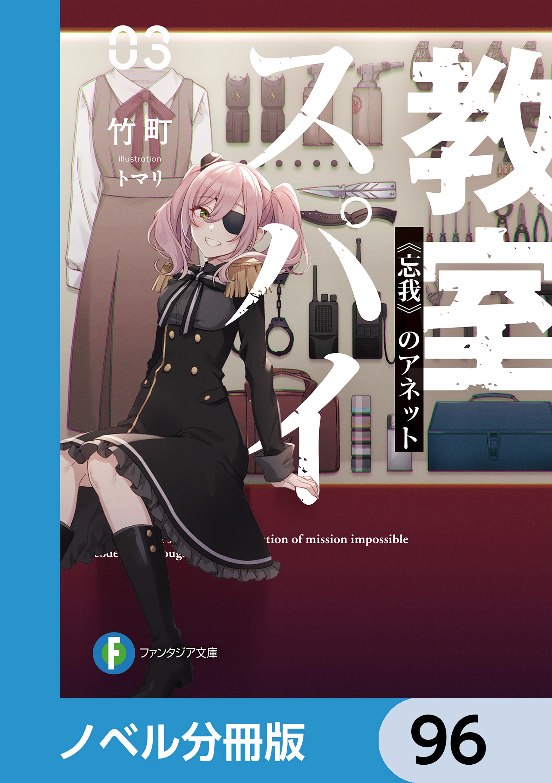 スパイ教室【ノベル分冊版】　96