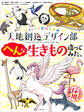おもしろ空想科学事典 天地創造デザイン部 へんな生きもの造ってみた。