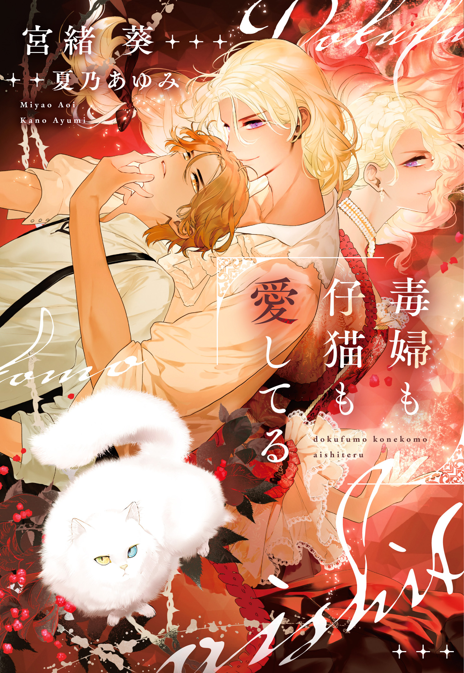 毒婦も仔猫も愛してる