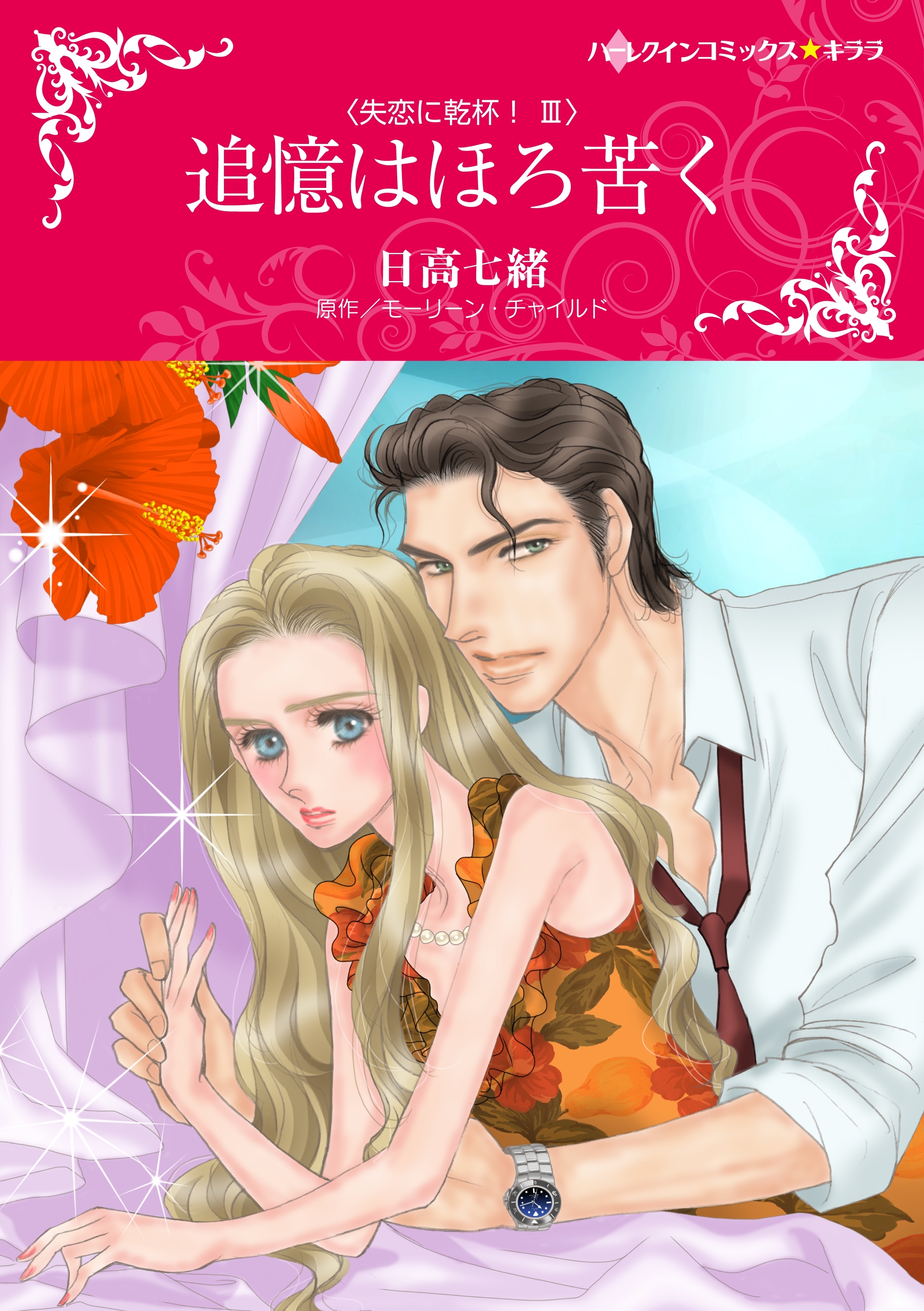 追憶はほろ苦く