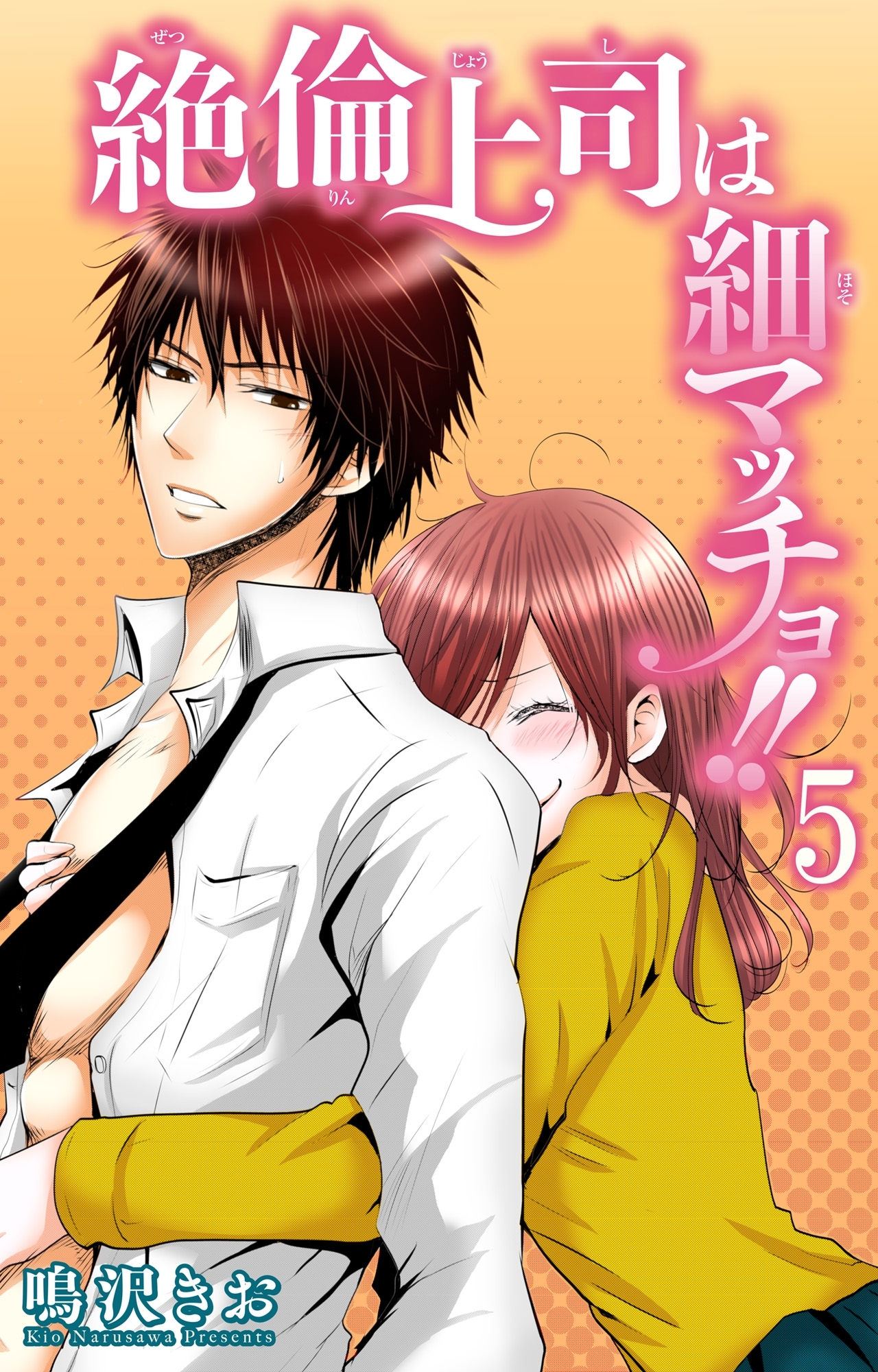 絶倫上司は細マッチョ！！ 【分冊版】5