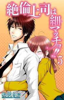 絶倫上司は細マッチョ!! 【分冊版】5