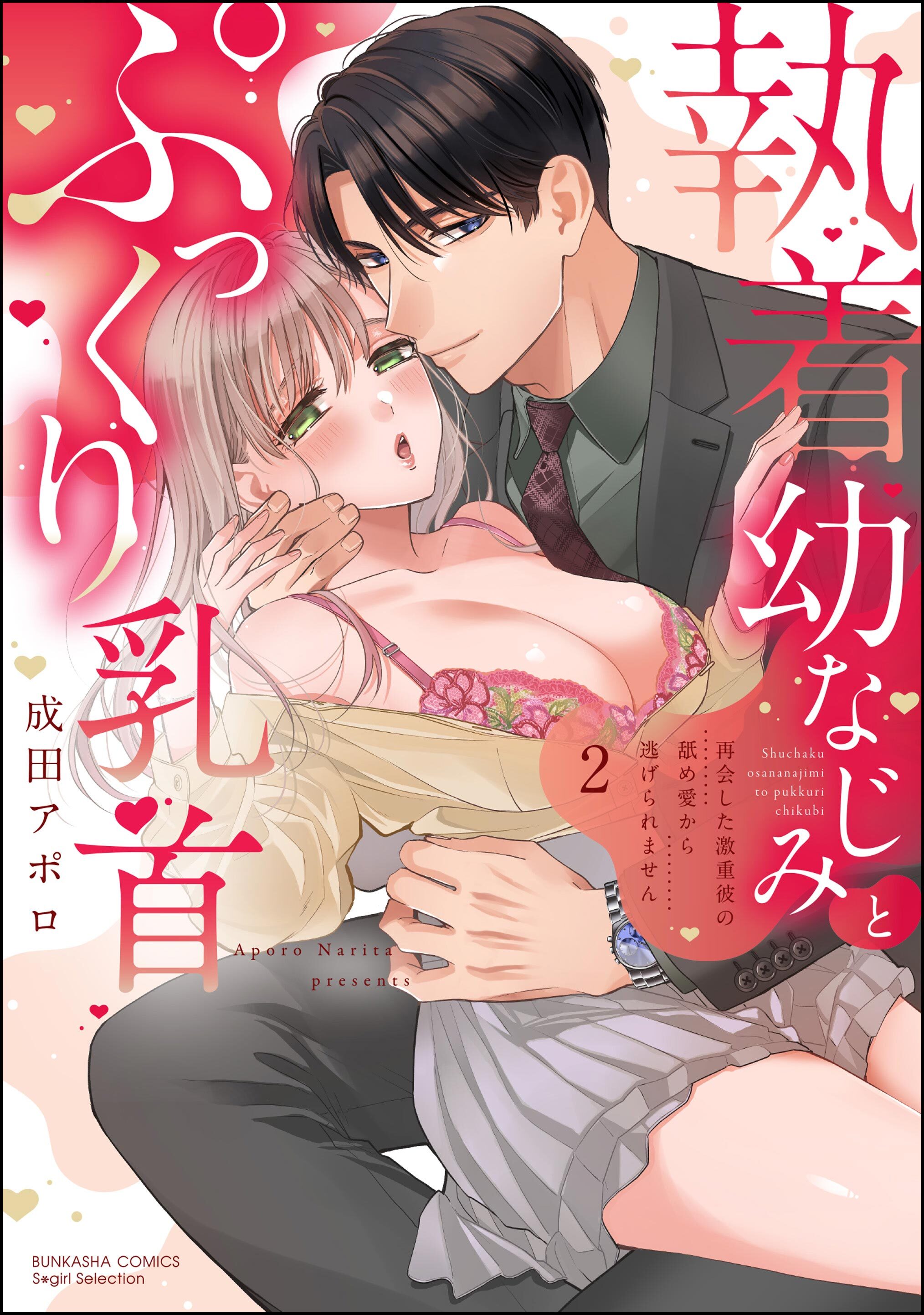 執着幼なじみとぷっくり乳首 再会した激重彼の舐め愛から逃げられません