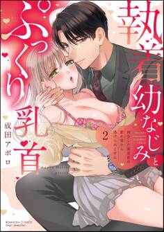 執着幼なじみとぷっくり乳首 再会した激重彼の舐め愛から逃げられません