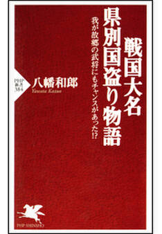 戦国大名 県別国盗り物語