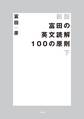 新版 富田の英文読解100の原則　下