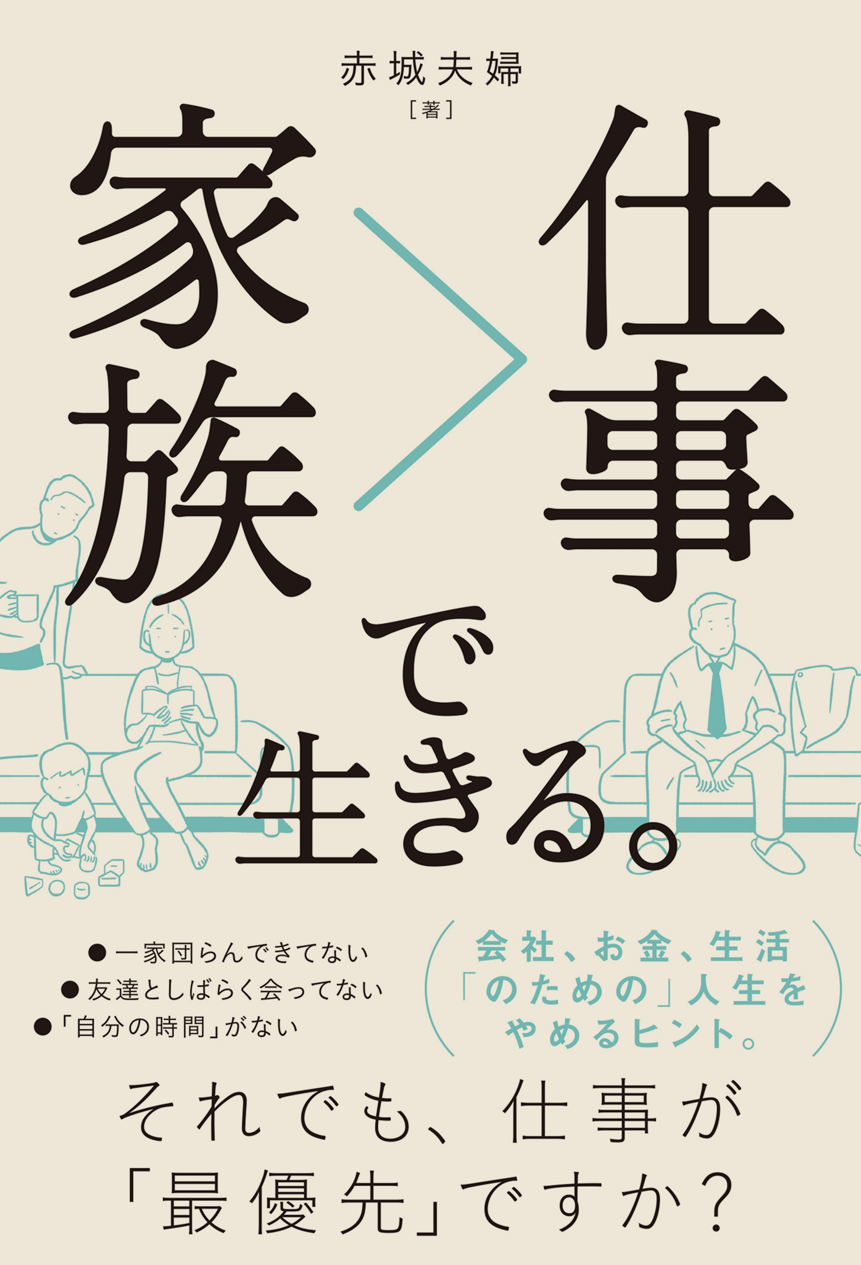 家族＞仕事で生きる。