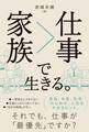家族>仕事で生きる。