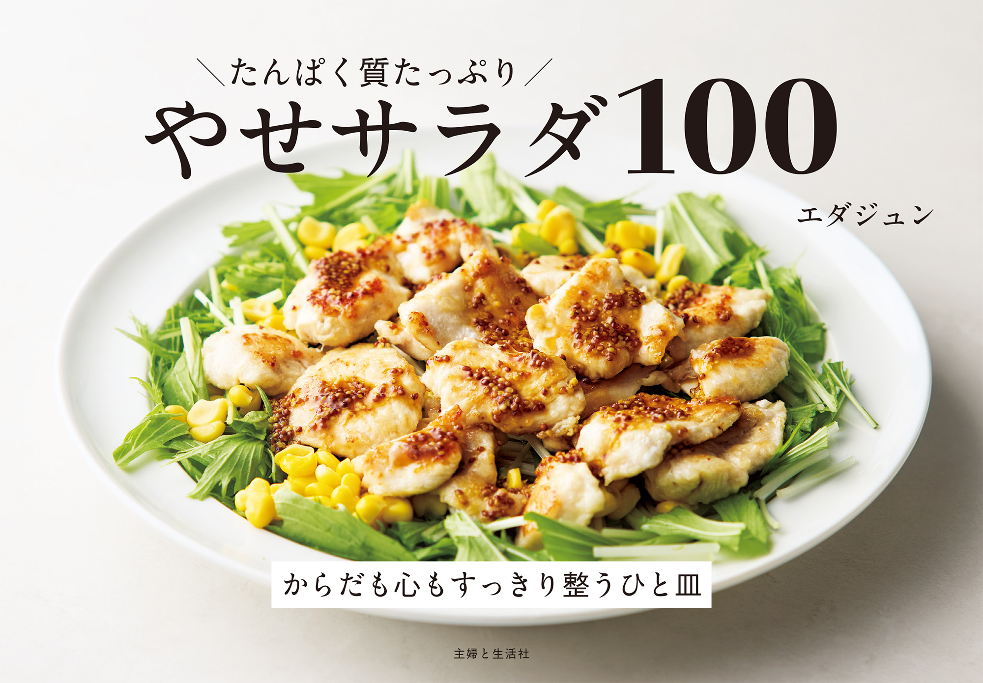 たんぱく質たっぷり やせサラダ100