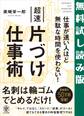 仕事が速い人ほど無駄な時間を使わない! 超速片づけ仕事術 【無料試し読み版】