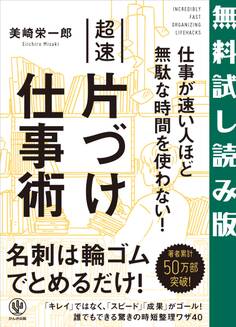 仕事が速い人ほど無駄な時間を使わない! 超速片づけ仕事術 【無料試し読み版】