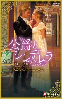 公爵とシンデレラ【ハーレクイン・ヒストリカル・スペシャル版】