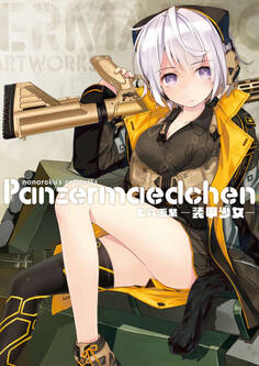 七六画集 Panzermaedchen-装甲少女-
