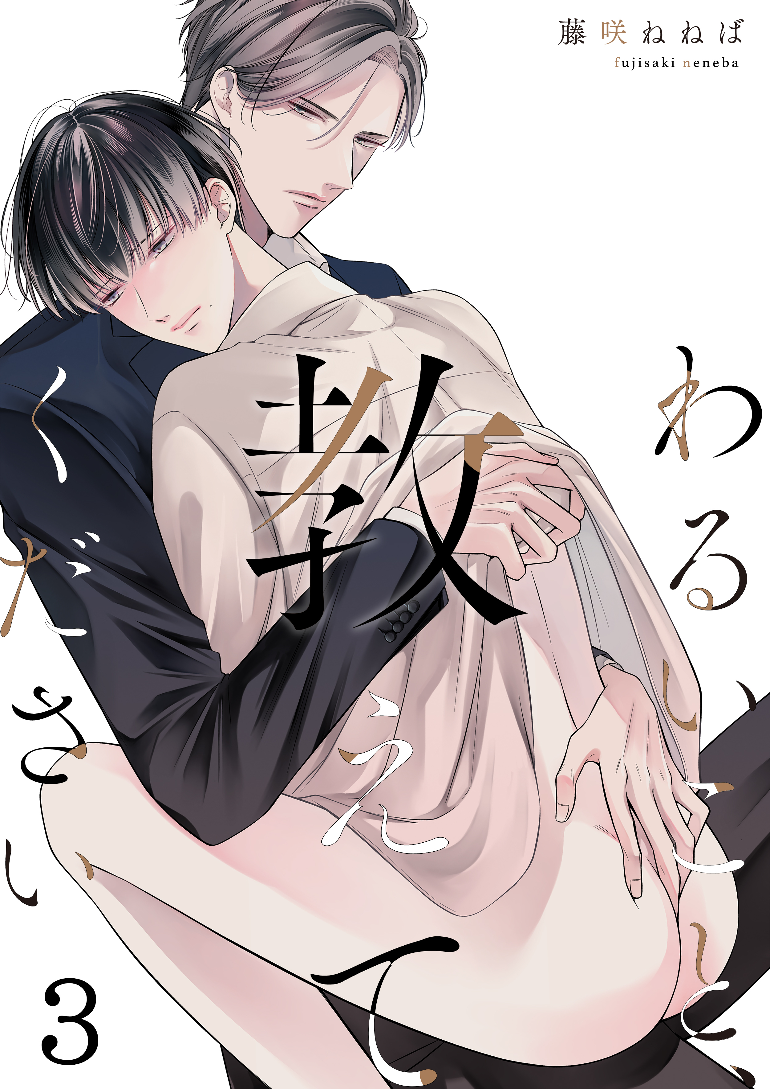 わるいこと、教えてください(3)